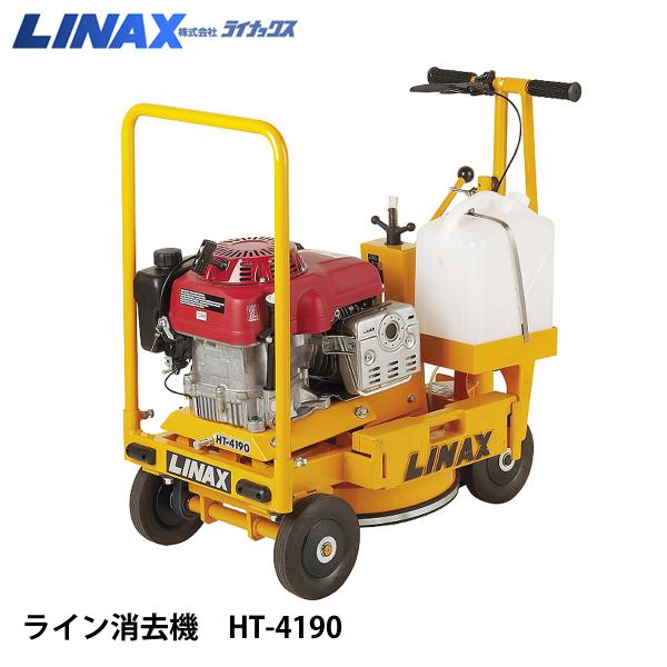 ライナックス ライン消去機 HT-4190 ※刃は別売 : ナンブショップ