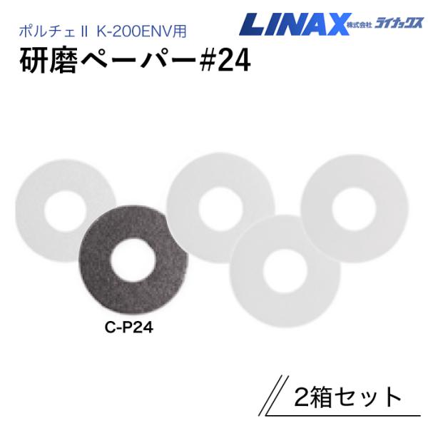 ライナックス ポルチェ K-20E/ポルチェII K-200ENV 共通 研磨ペーパー #24 1箱/10枚入 (2箱セット)