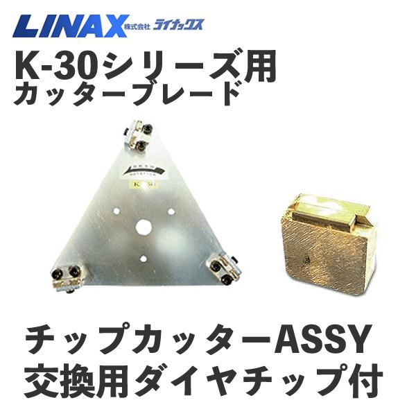 ライナックス K-30シリーズ用 K-30用チップカッターASSY ※ 価格 ライナックス K-30シリーズ用 K-30用チップカッターASSY ※ 価格