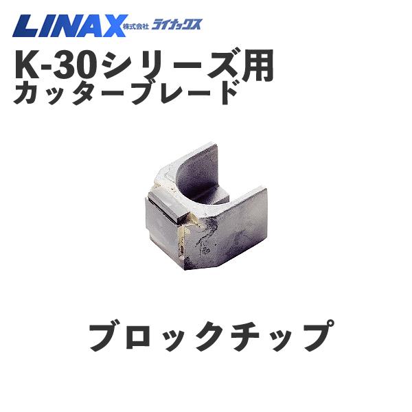 ライナックス K-30シリーズ用 ブロックチップ (6個入) : ナンブ ライナックス K-30シリーズ用 ブロックチップ (6個入) : ナンブ