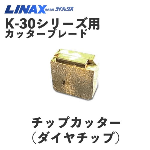 ライナックス K-30シリーズ用 交換用ダイヤチップ (6個入) : k ライナックス K-30シリーズ用 交換用ダイヤチップ (6個入) : k