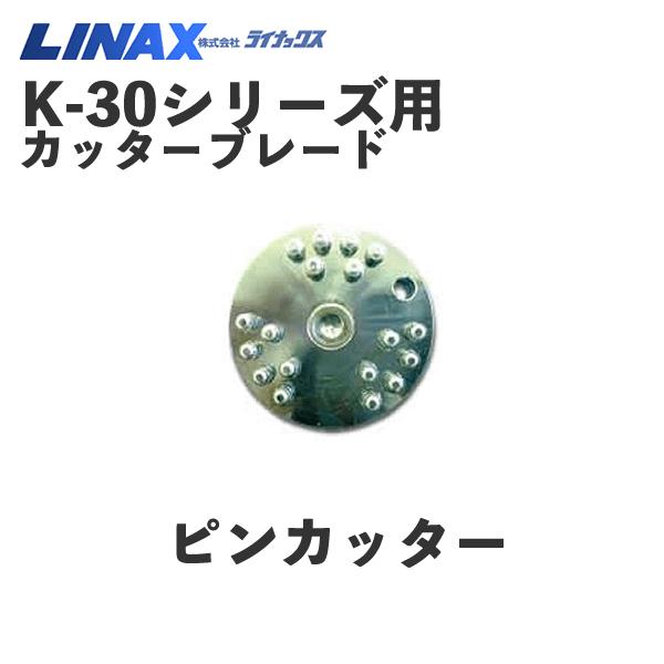 ライナックス K-30シリーズ用 ピンカッター(3個入) : k-30-pin ライナックス K-30シリーズ用 ピンカッター(3個入) : k-30-pin