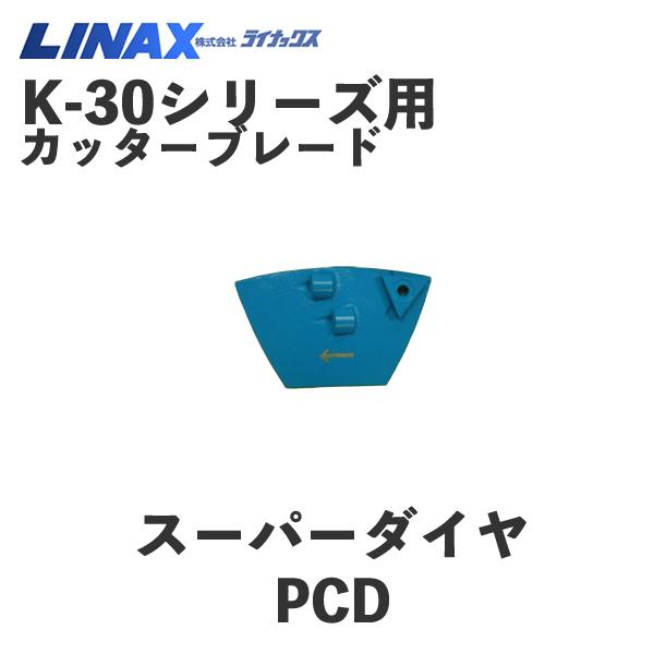ライナックス K-30シリーズ用 スーパーダイヤPCD (3個入) : k-30 ライナックス K-30シリーズ用 スーパーダイヤPCD (3個入) : k-30