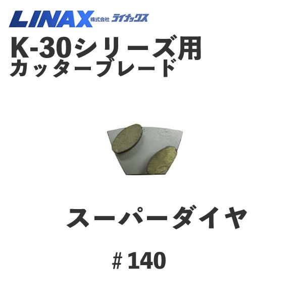 ライナックス K-30シリーズ用 スーパーダイヤ#140(3個入 ライナックス K-30シリーズ用 スーパーダイヤ#140(3個入