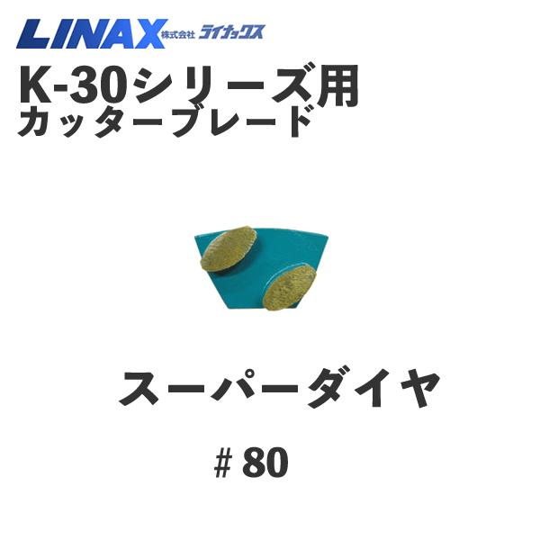 ライナックス K-30シリーズ用 スーパーダイヤ#80 (3個入 ライナックス K-30シリーズ用 スーパーダイヤ#80 (3個入