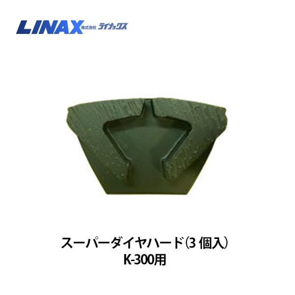 ライナックス K-300シリーズ用 スーパーダイヤハード (3個入 ライナックス K-300シリーズ用 スーパーダイヤハード (3個入