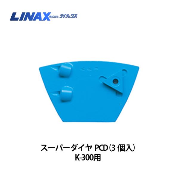 ライナックス K-300シリーズ用 スーパーダイヤPCD (3個入) : k ライナックス K-300シリーズ用 スーパーダイヤPCD (3個入) : k