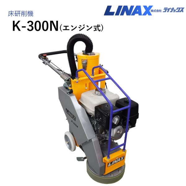 ライナックス 床研削機 K-300N (エンジン式) : ナンブショップ ヤフー
