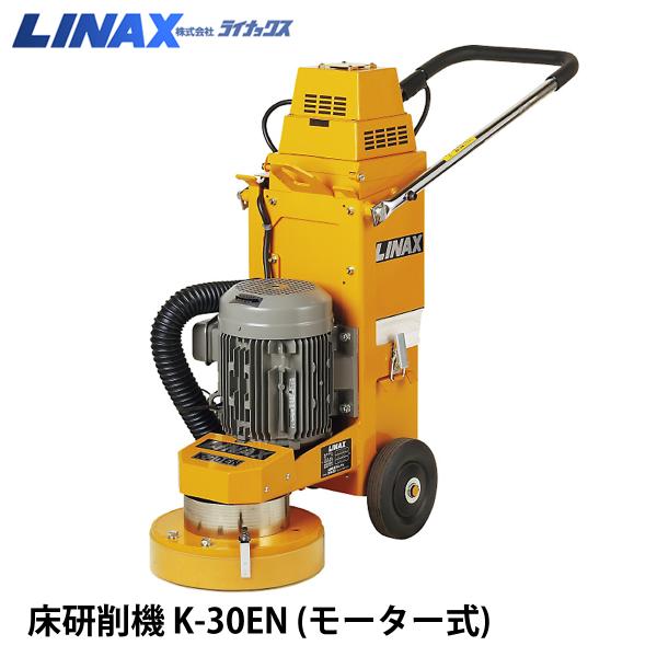 ライナックス 床研削機 K-30EN ( モーター式) : ナンブショップ ヤフー