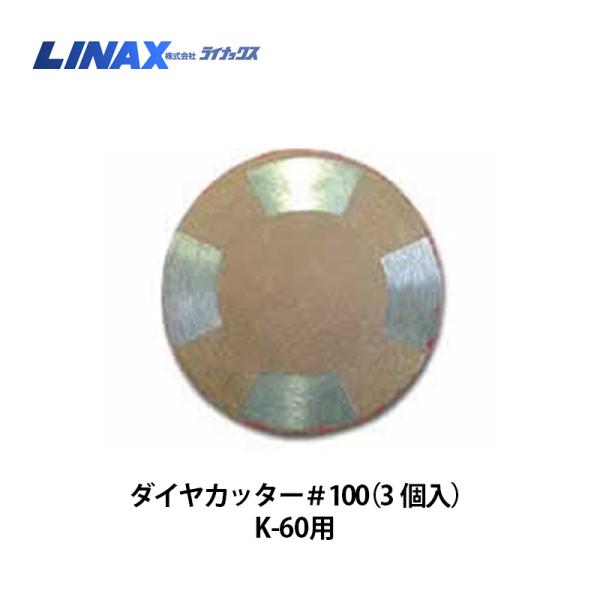 ライナックス K-60シリーズ用 ダイヤカッター#100 (3個入)×2箱 ライナックス K-60シリーズ用 ダイヤカッター#100 (3個入)×2箱