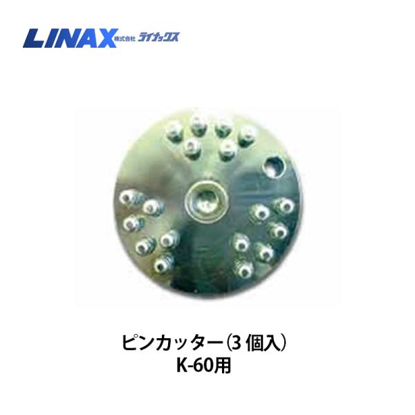 ライナックス K-45・60シリーズ用 ピンカッター (3個入)×2箱 : k ライナックス K-45・60シリーズ用 ピンカッター (3個入)×2箱 : k