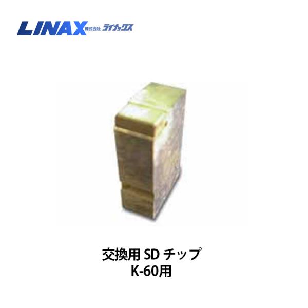 ライナックス K-45・60シリーズ用 交換用SDチップ (3個入)×2箱 ライナックス K-45・60シリーズ用 交換用SDチップ (3個入)×2箱