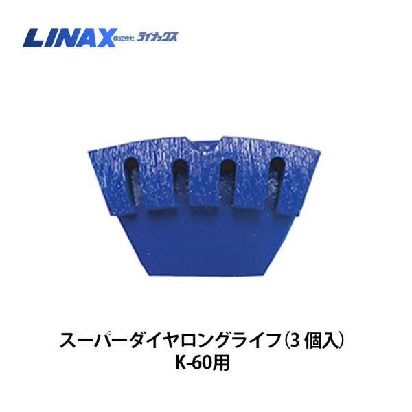 miii さん2箱専用！　LINAX ライナックス　スーパーダイヤ　ロングライフ ライナックス K-60シリーズ用 スーパーダイヤロングライフ (3個入)×2箱