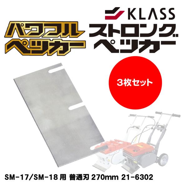KLASS SM-17/SM-18用 普通刃270mm 21-6302 3枚セット【パワフルペッカー ストロングペッカー専用替刃】