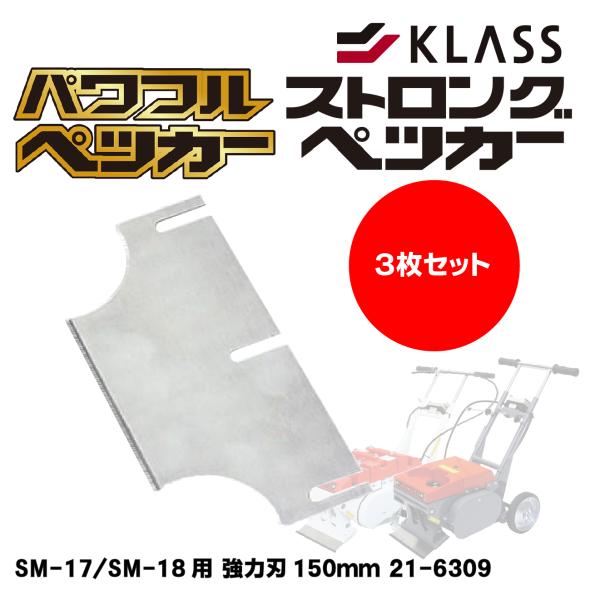 KLASS SM-17/SM-18用 強力刃150mm 21-6309 3枚セット【パワフルペッカー ストロングペッカー専用替刃】