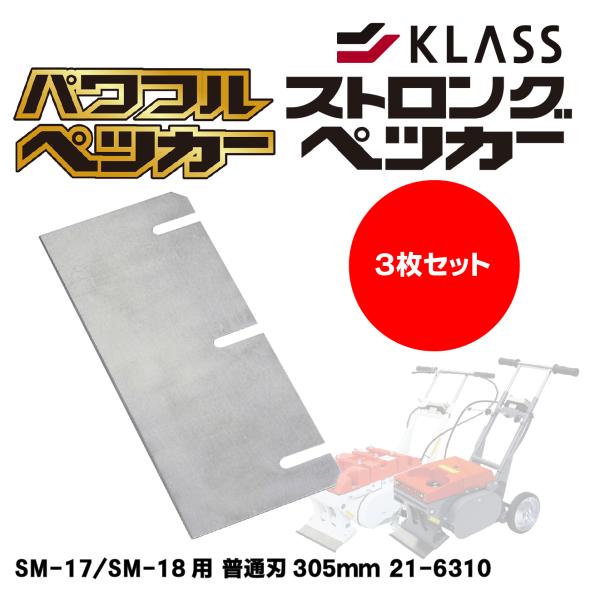 KLASS SM-17/SM-18用 普通刃305mm 21-6310 3枚セット【パワフルペッカー ストロングペッカー専用替刃】