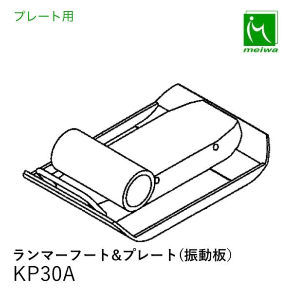 プレート用 フート&プレート　振動板　KP30A 明和製作所