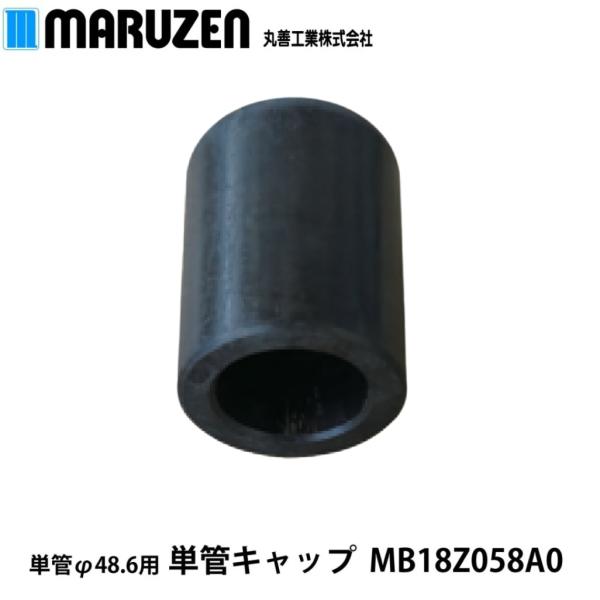丸善工業 KH-240V単管Φ48.6用キャップ MB18Z058A0【メーカー直送】