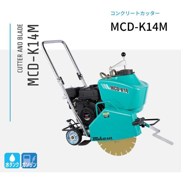 電動機用　コンクリートカッター MCD-K14M 湿式コンクリートカッター 三笠産業 mikasa ブレード別売