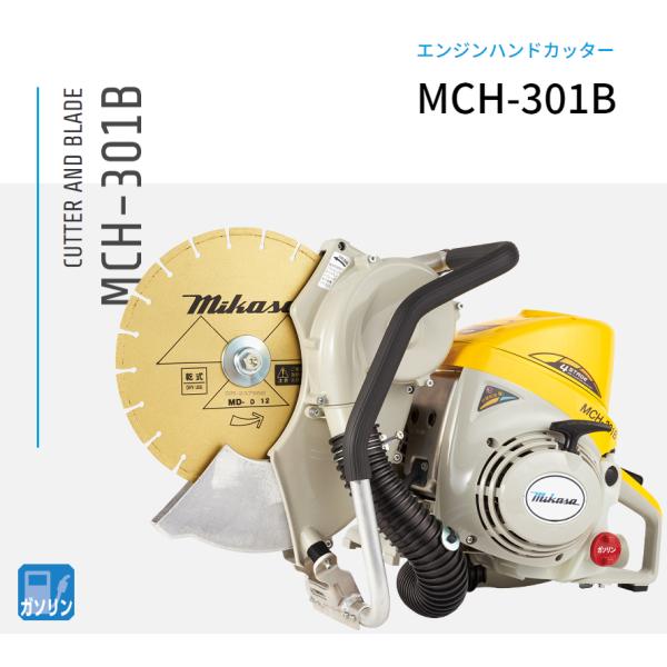 MCH-301B エンジンハンドカッター 集塵装置付 三笠産業 mikasa