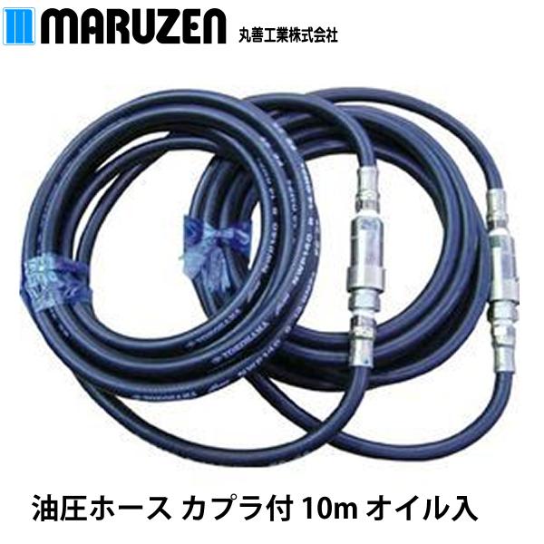 丸善工業 油圧ホース カプラ付き 10m オイル入 KH01Z536A0-10000L-OIL ※2本組/箱