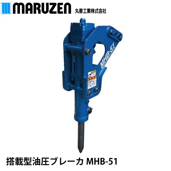 丸善工業株式会社 搭載型油圧ブレーカ MHB-51 丸善工業 搭載型油圧ブレーカ MHB-51【メーカー直送】 : ナンブ