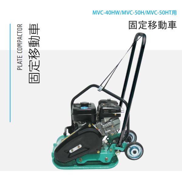 三笠産業 プレートコンパクター 固定移動車 MVC-40HW・MVC-50H 三笠産業 プレートコンパクター 固定移動車 MVC-40HW・MVC-50H