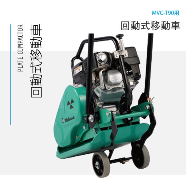 プレートコンパクター 回動式移動車 MVC-T90用 三笠産業 mikasa