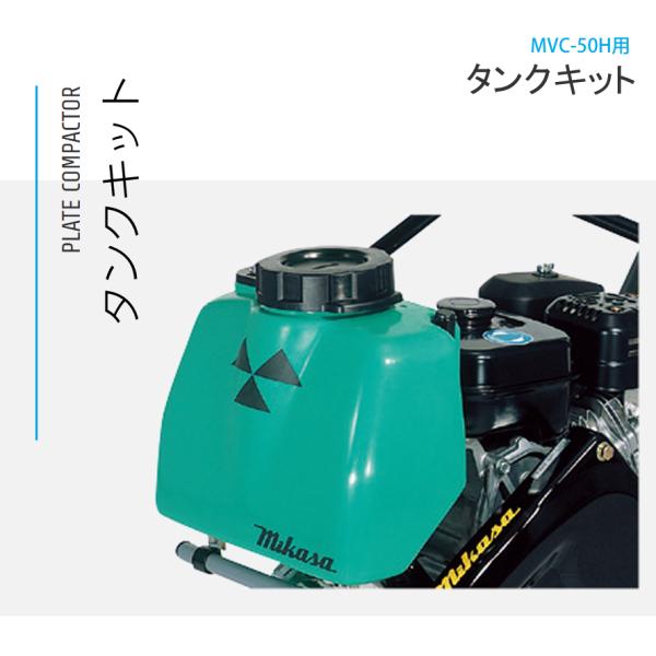 三笠プレートコンパクターMVC-50水タンク付 プレートコンパクター タンクキット MVC-50H用 三笠産業 mikasa