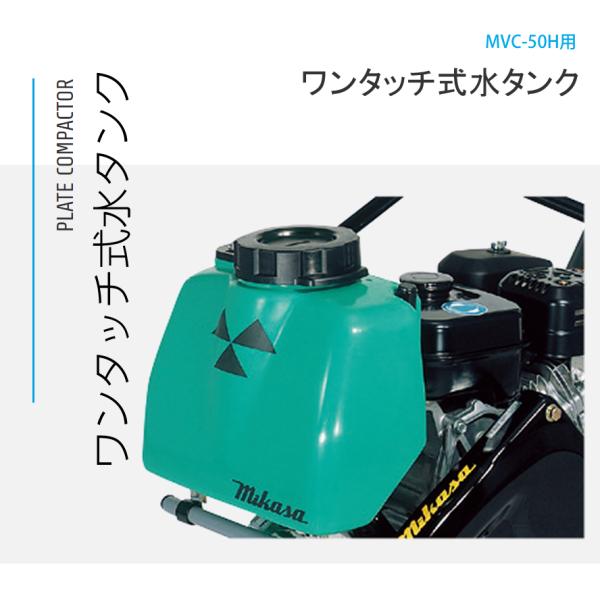 三笠産業 プレートコンパクター ワンタッチ式水タンク MVC-50H用 三笠産業 プレートコンパクター ワンタッチ式水タンク MVC-50H用