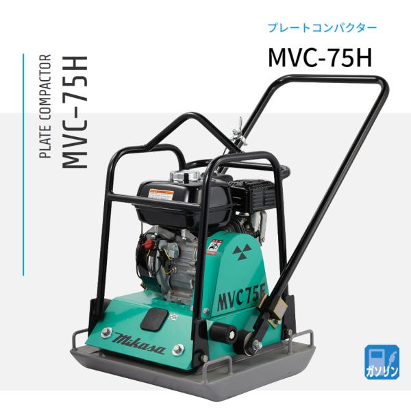 MVC-75H プレートコンパクター 三笠産業 mikasa : ナンブショップ