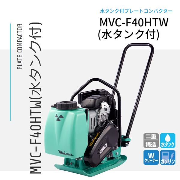 三笠産業 プレートコンパクター MVC-F40HTW 水タンク付 : ナンブ 三笠産業 プレートコンパクター MVC-F40HTW 水タンク付 : ナンブ