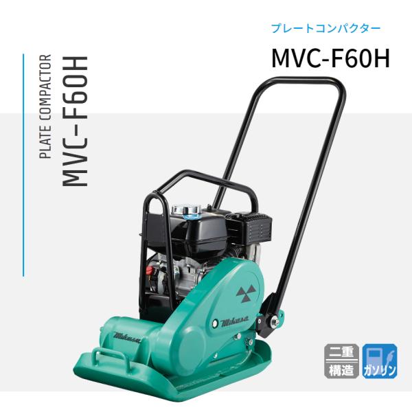 ミカサ 三笠プレートコンパクターMVC－F60S 三笠産業 プレートコンパクター MVC-F60H 中折れハンドル型 中折れ 中