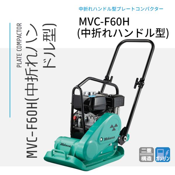 MVC-F60H 中折れハンドル プレートコンパクター 三笠産業 mikasa