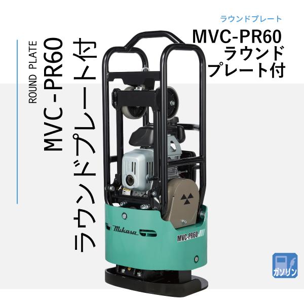 レンタルＯＫ三笠振動プレートMVC-70GA整備品保証付 プレートコンパクター 回動式移動車 MVC-F60系用 三笠産業 mikasa