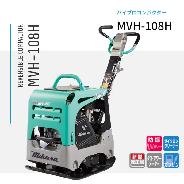 バイブロコンハクター　MVH-108H　中古品 バイブロコンパクター MVH-108H 三笠産業 mikasa : ナンブショップ