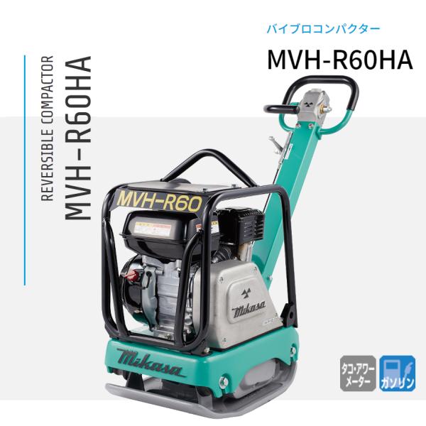 MVH-R60HA バイブロコンパクター 三笠産業 mikasa : ナンブショップ