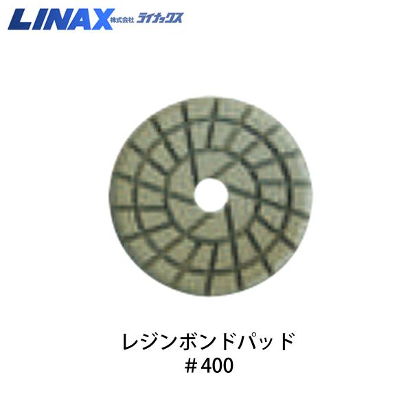 ライナックス PG-600用 レジンボンドパッド #400 (9枚入)