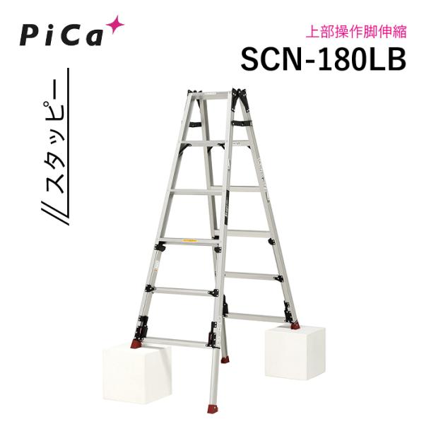 ピカ はしご兼用脚立 スタッピー SCN-180LB ロングスライドタイプ 四脚アジャスト式