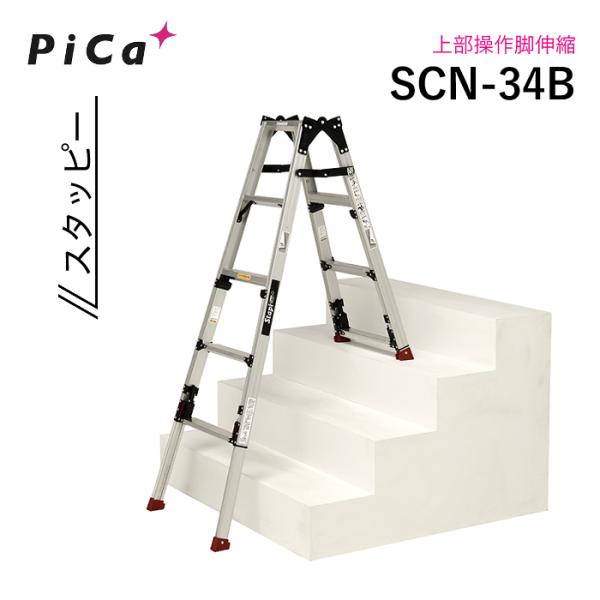 ピカ はしご兼用脚立 スタッピー SCN-34B 階段用 四脚アジャスト式