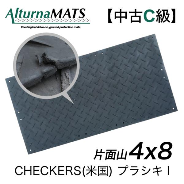 プラシキI 4×8 山/フラット 黒 CHECKERS(米国)【中古C級】※1枚あたりの価格です。