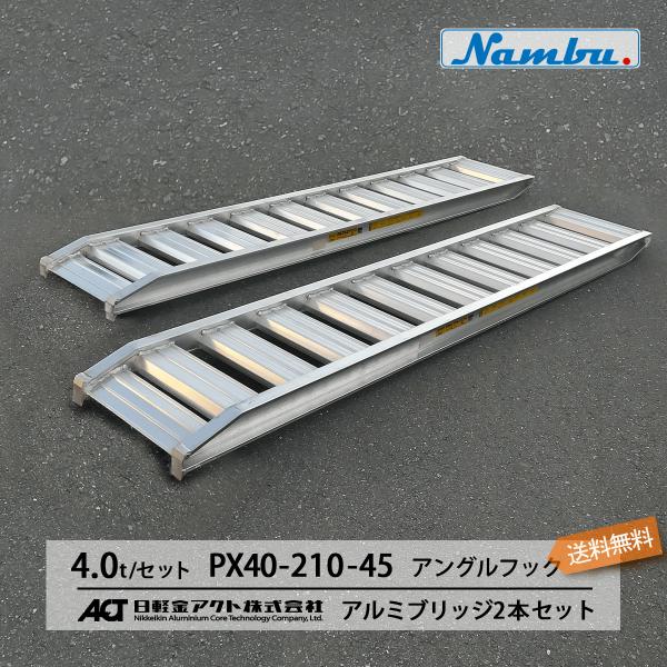 アルミブリッジ 日軽 4トン(4t) アングルフック(ツメ式) 全長 アルミブリッジ 日軽 4トン(4t) アングルフック(ツメ式) 全長