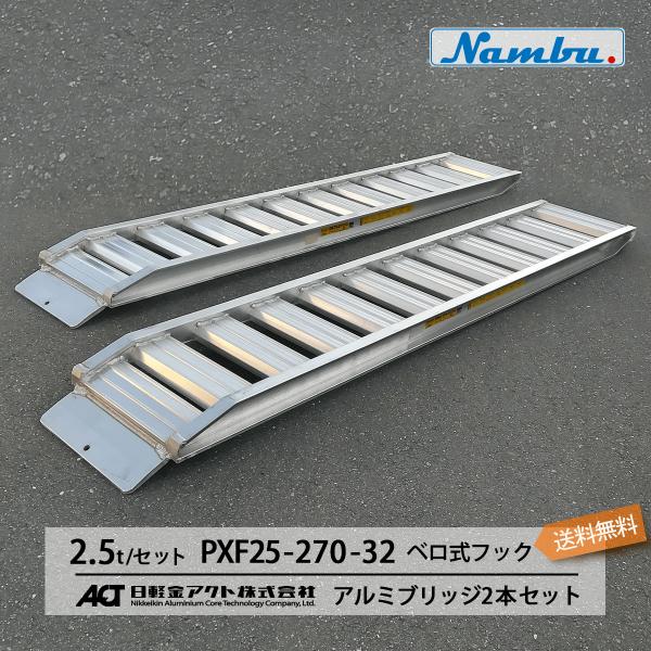 PXF25-270-32 アルミブリッジ 日軽金 2.5トン(2.5t)/セット ベロ式フック 全長2850/有効幅320(mm) 2本セット 【建機用】