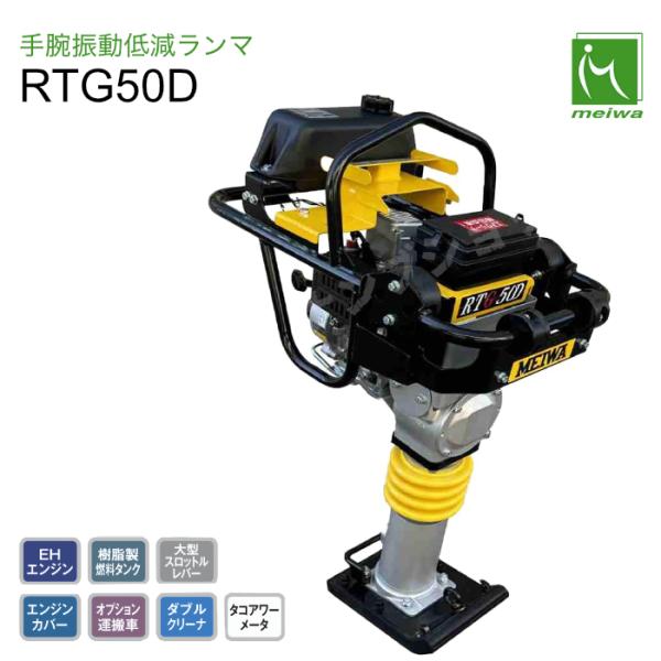 ランマー RTG50D 手動振動低減 66kg 明和製作所 : ナンブショップ