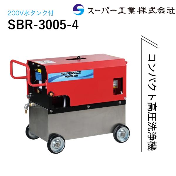スーパー工業 高圧洗浄機 モーター SBR-3005-4