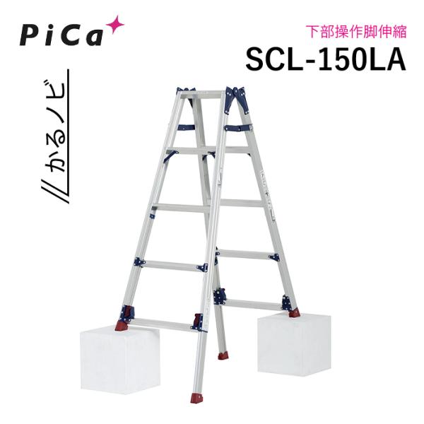 ピカ SCL-150LA かるノビ はしご兼用脚立 ロングスライドタイプ 下部操作脚伸縮