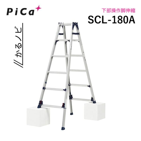 ピカ SCL-180A かるノビ はしご兼用脚立 スタンダードタイプ 下部操作脚伸縮