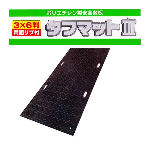 篠田ゴム 樹脂製敷板 タフマットIII 3×6 50枚セット : ナンブ 篠田ゴム 樹脂製敷板 タフマットIII 3×6 50枚セット : ナンブ