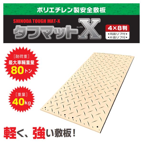 篠田ゴム 樹脂製敷板 タフマットX 両面山 4x8 ベージュ【在庫 篠田ゴム 樹脂製敷板 タフマットX 両面山 4x8 ベージュ【在庫