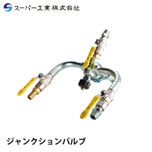 スーパー工業 ジャンクションバルブ : ナンブショップ ヤフー店 - 通販